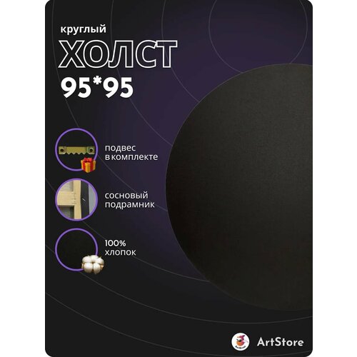 фото Холст круглый черный 95 см на подрамнике. хлопковый artstore
