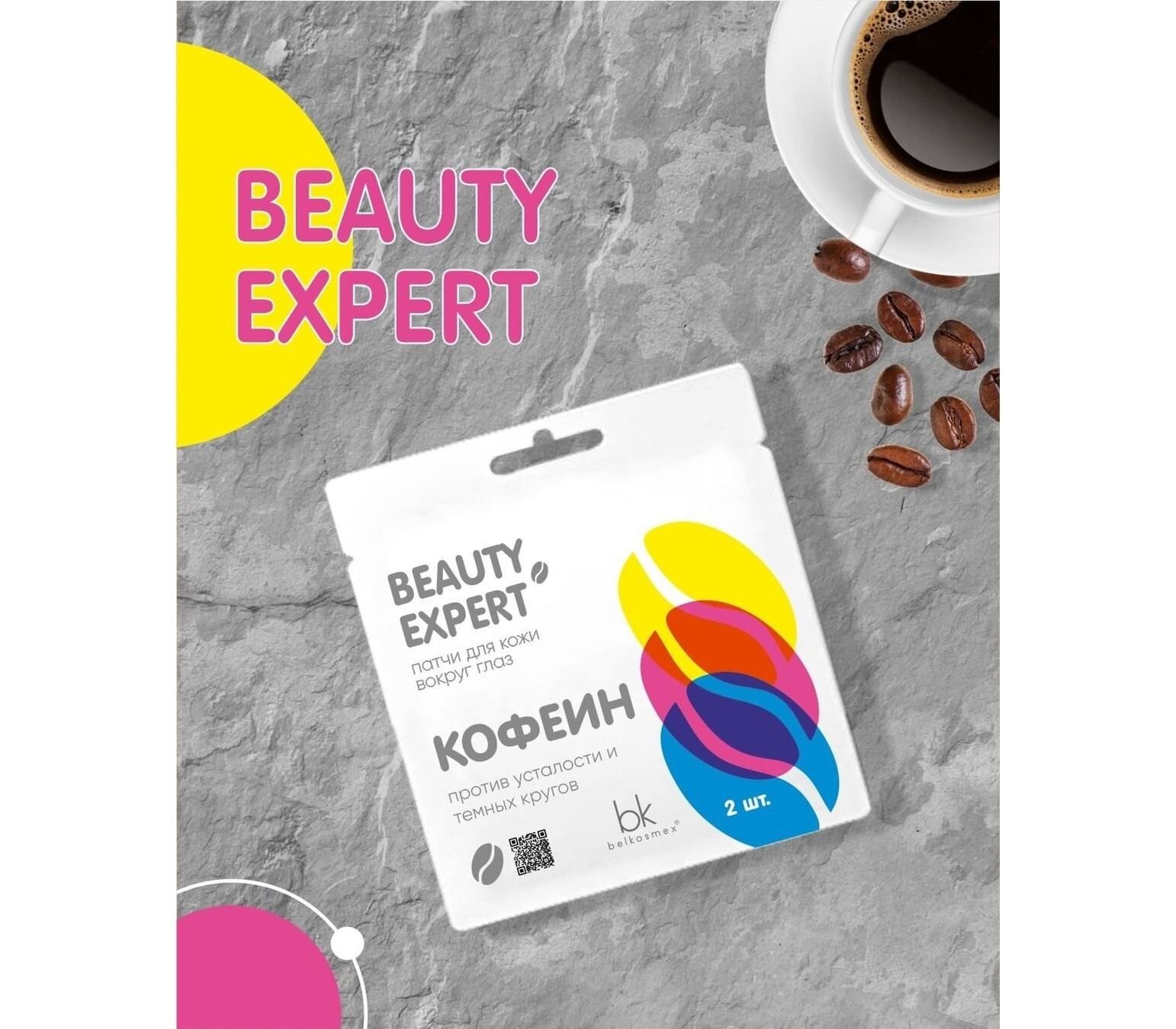 BELKOSMEX Патчи BEAUTY EXPERT для кожи вокруг глаз гиалуроновая Кислота, 3 г — фото 1