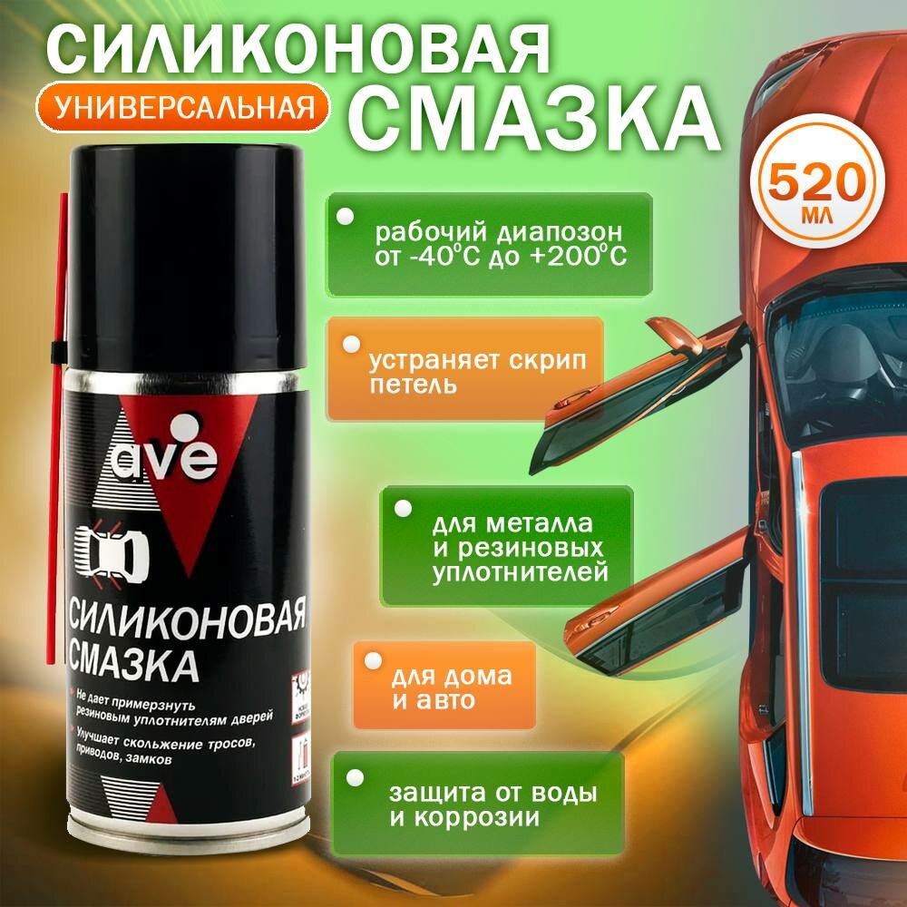 Смазка силиконовая 520мл, для резиновых уплотнителей дверей, петель и замков