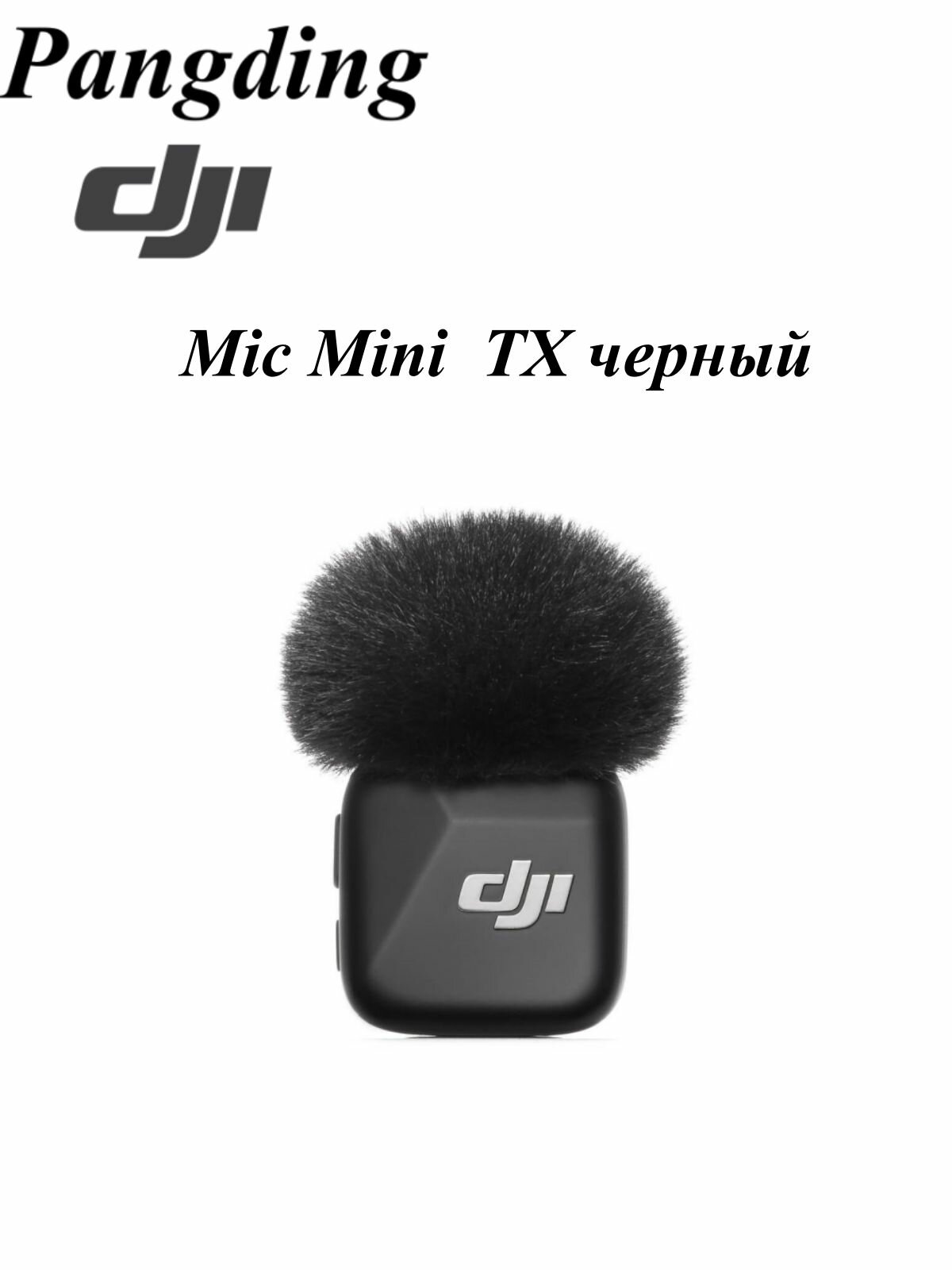 Микрофон DJI Mic Mini, динамический, петличный, для мобильного устройства