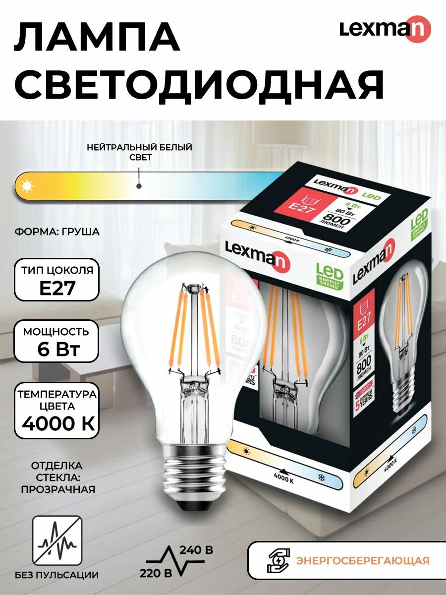 Лампа светодиодная Lexman E27 220-240 В 6 Вт груша прозрачная 800 лм нейтральный белый свет