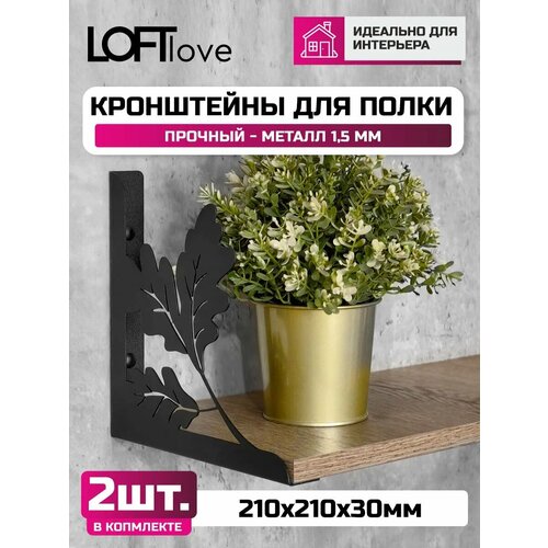 фото Кронштейн для полки "листья" 210х210мм loftlove