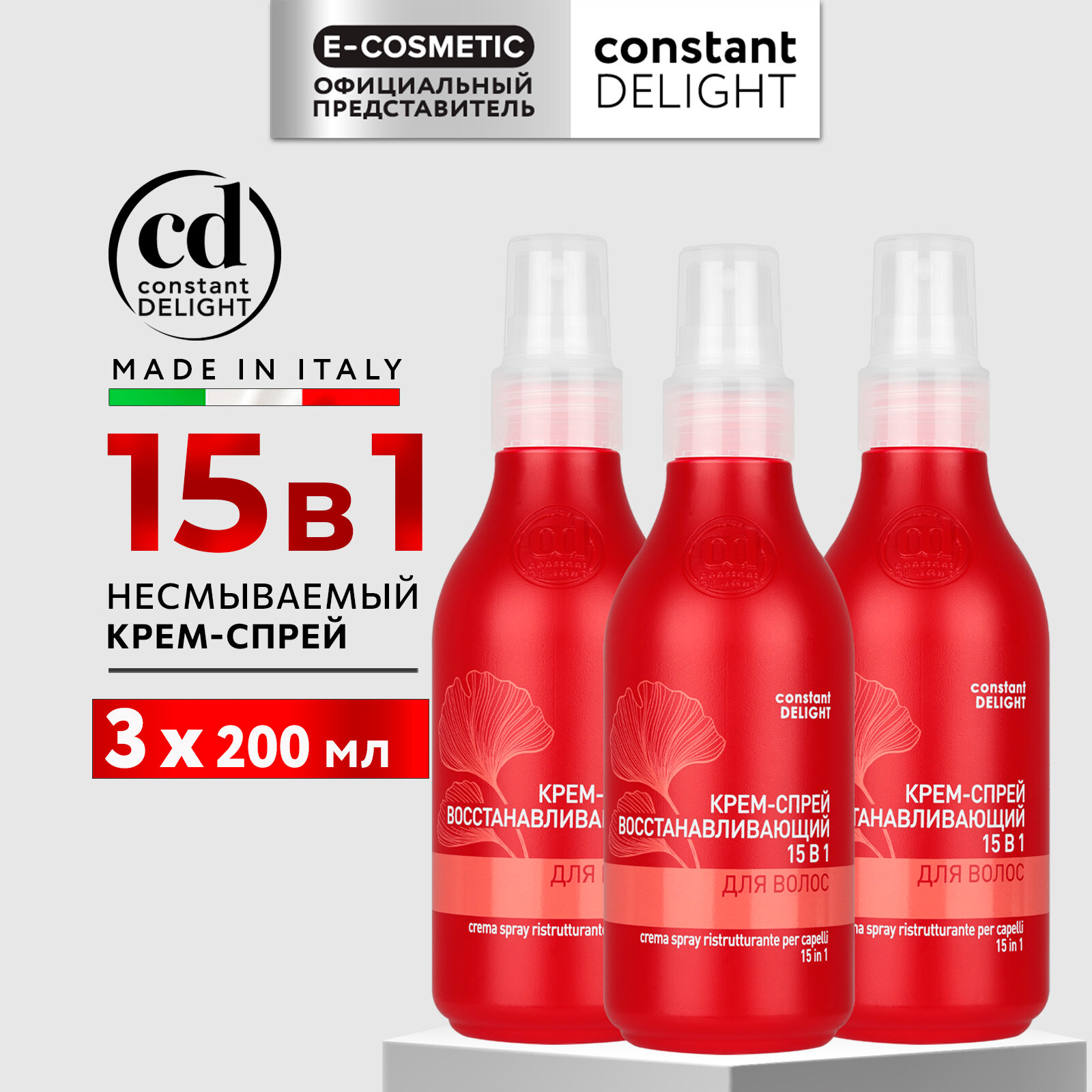 Крем-спрей для восстановления волос CONSTANT DELIGHT 15 в 1 200 мл - 3 шт