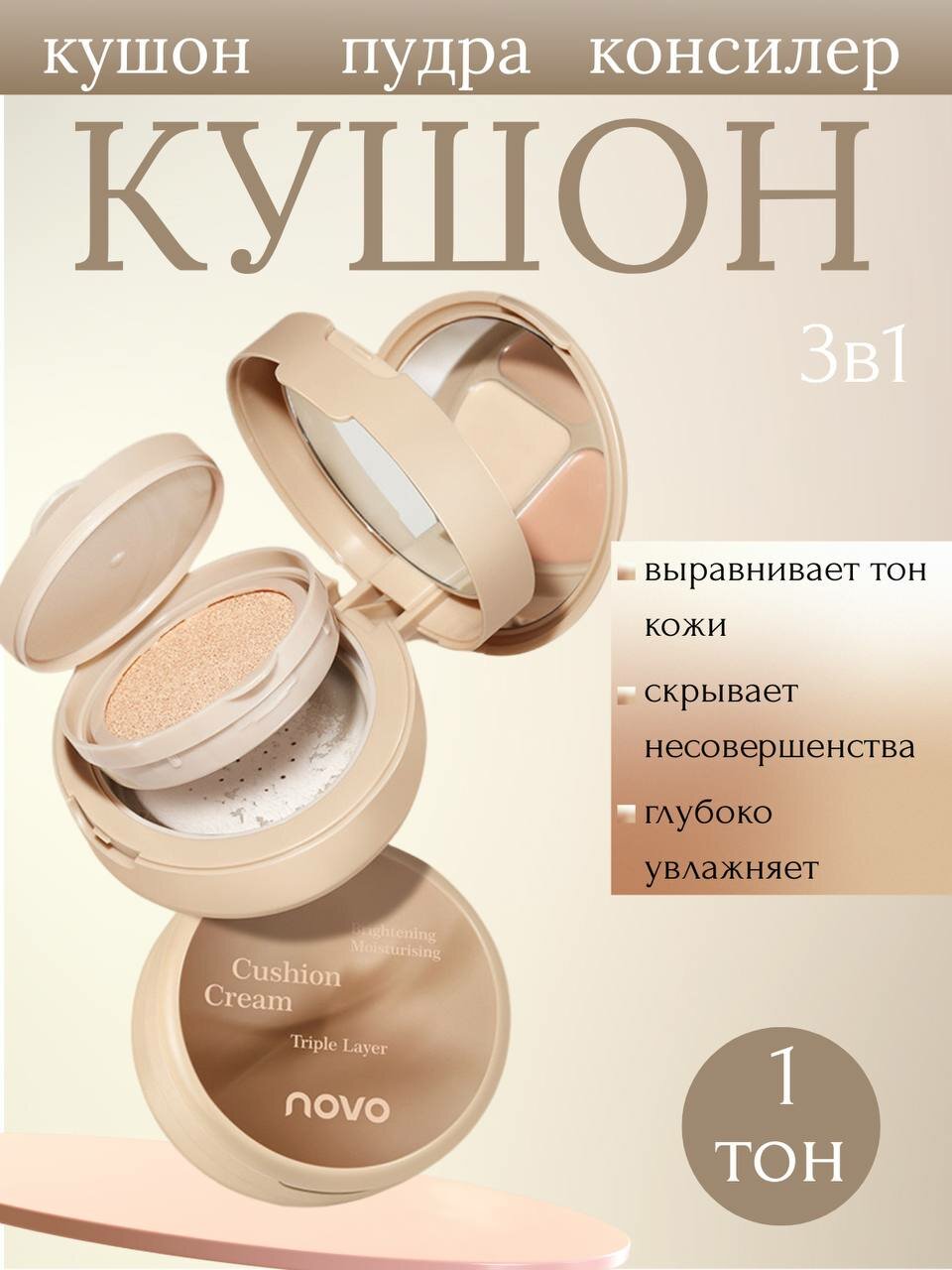 Тональный крем кушон для лица 3 в 1