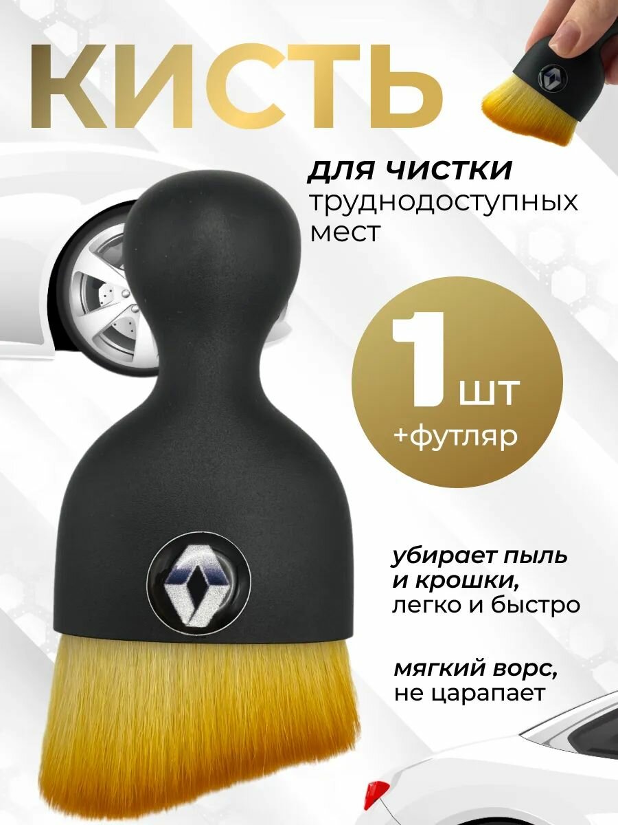 Кисть для детейлинга салона автомобиля рено