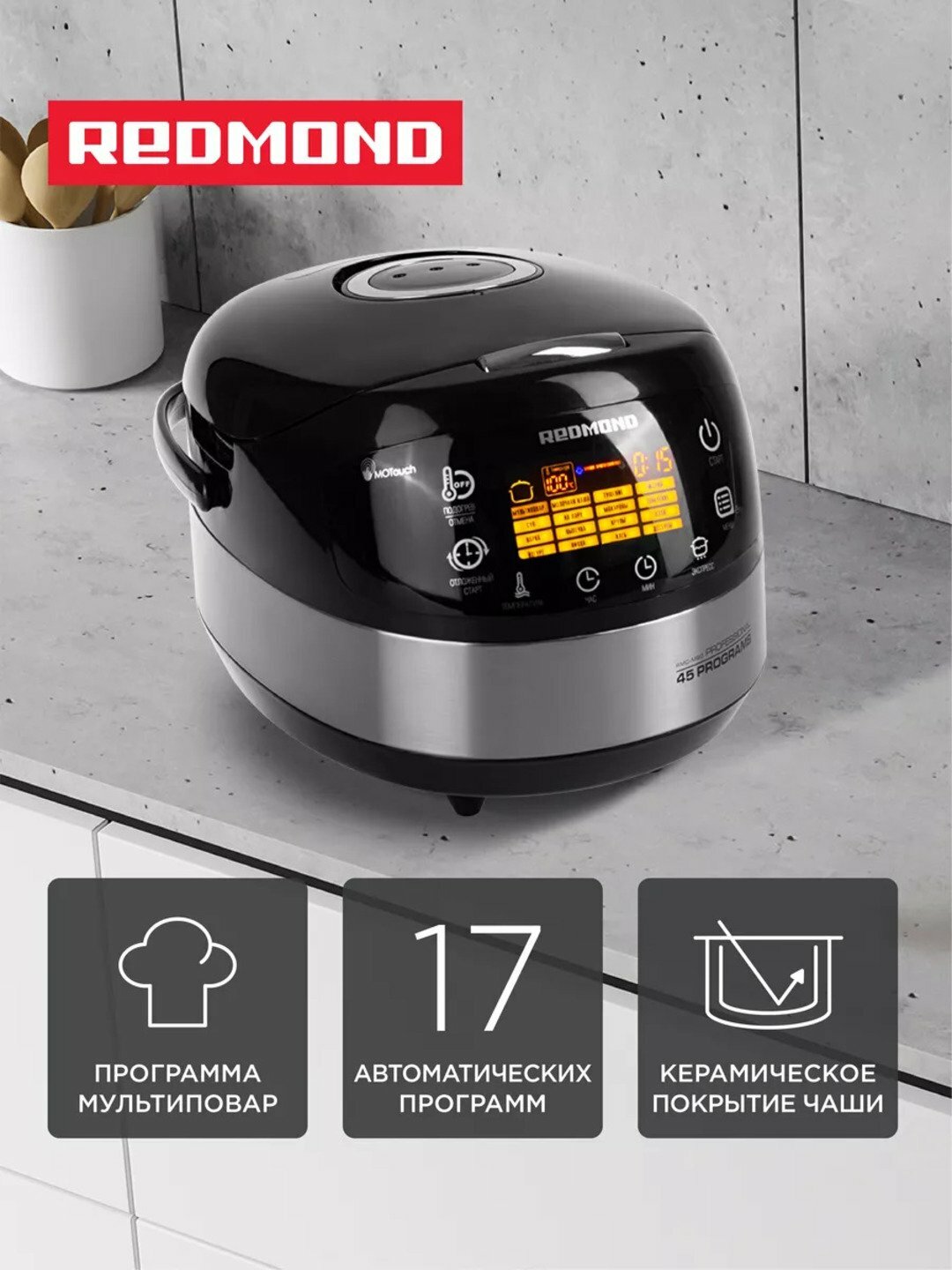 Мультиварка Redmond RMC-90 "MultiCooker" , многофункциональная, пароварка/рисоварка/скороварка