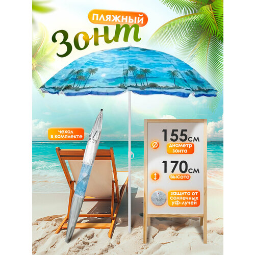 Зонт пляжный большой складной садовый от солнца для отдыха 155 м в чехле разноцветныйпринт Африка 30LR 1299₽