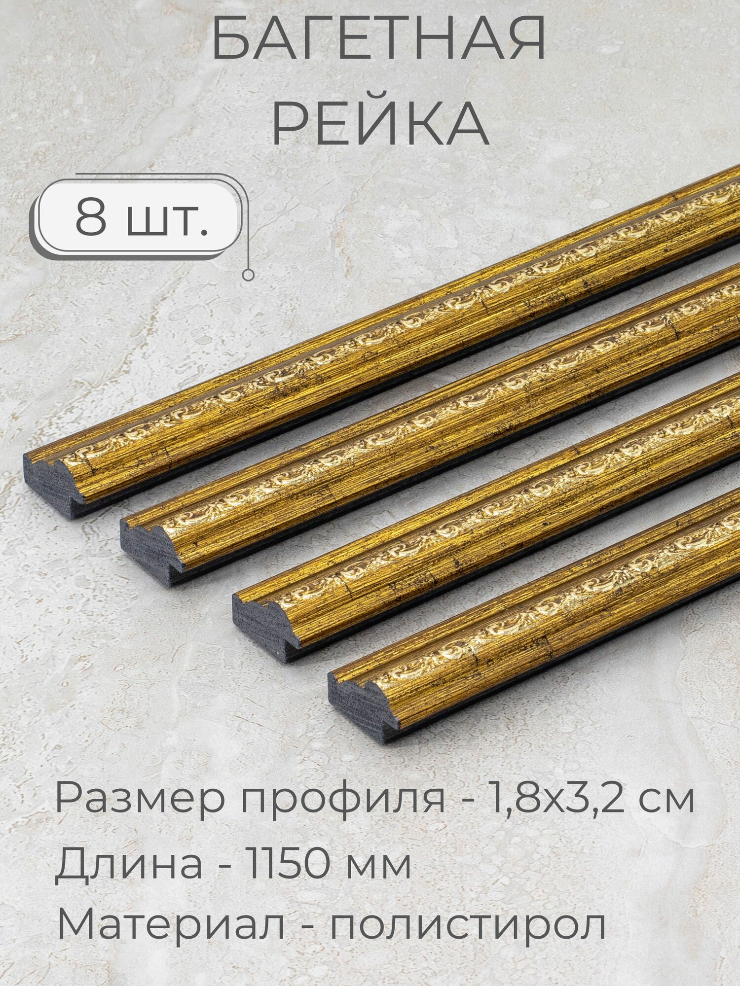Багет пластиковый заготовка Мастер Рио, набор 8шт 1,15м, коричневый