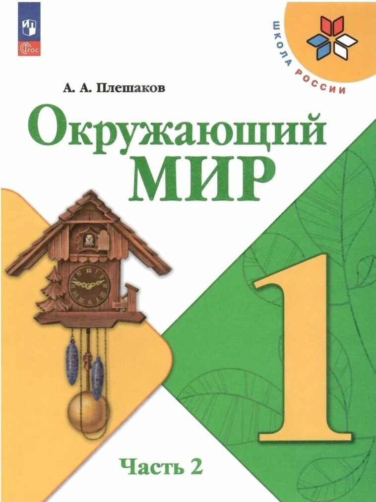 2024г. Окружающий мир. 1 класс. Учебник. Часть 2