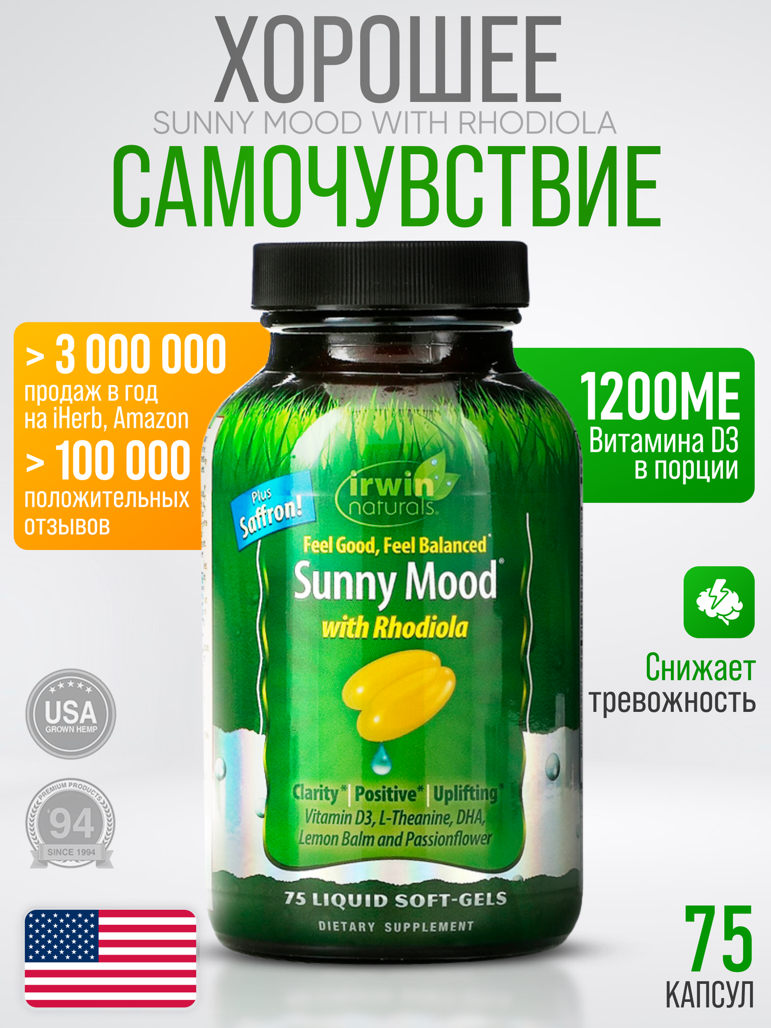 Комплекс от стресса и нервов (Sunny Mood) , 75 мягких капсул