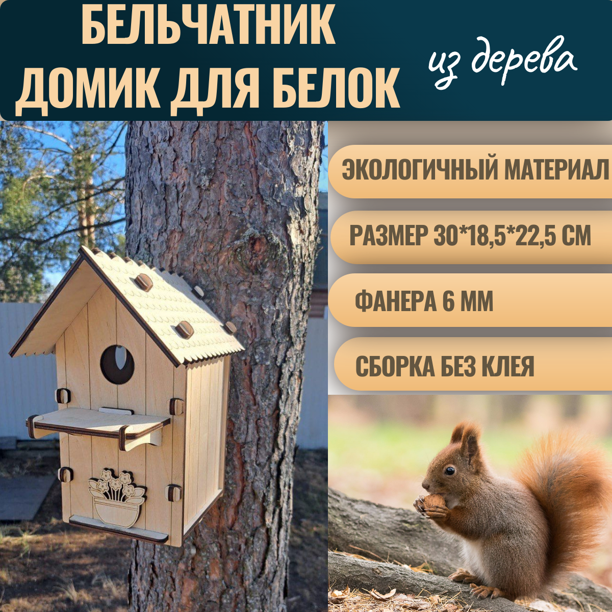 Бельчатник, домик для белки