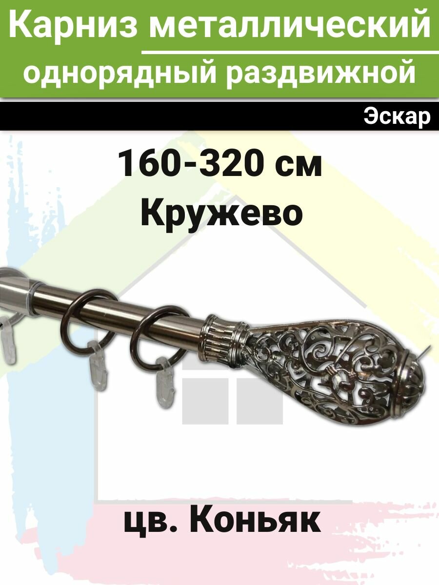 Карниз металлический однорядный раздвижной Эскар Кружево коньяк 16/19мм 160-320 см