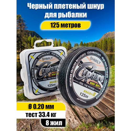 Плетеный шнур Capture, 8 жил, черный 0.20 мм, 16.7 кг, 36.7 Lb, 125 м