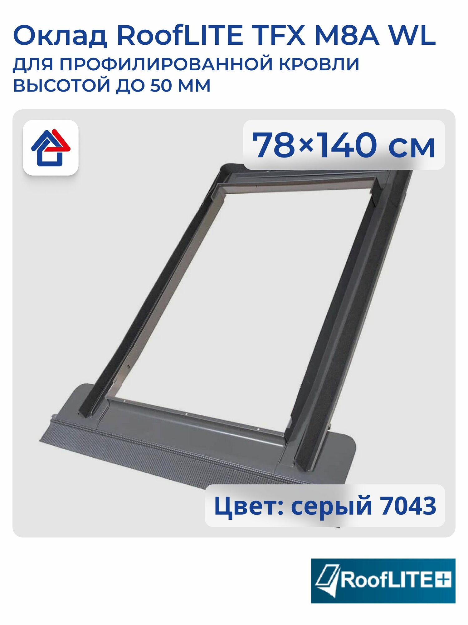 RoofLITE TFX M8A WL 78х140см Оклад для профилированного кров. покрытия (руфлайт) 7043 (темно-серый/графитовый серый)
