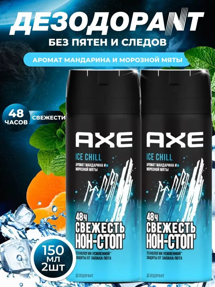AXE Ice Chill Акс Дезодорант мужской спрей парфюмированный Айс Чилл защита от запаха пота 48 часов, 150 мл x 2 шт (2 штуки) — фото 1