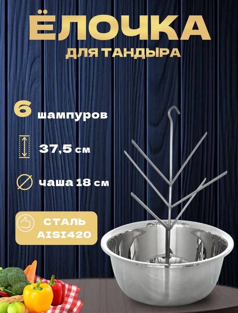 Елочка для тандыра из нержавеющей стали 18 см , Семейные традиции.