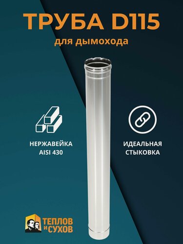 Изображение товара Труба из нержавейки, для дымохода 1м, 0.5мм, D 115 мм, одностенная "Теплов и Сухов"