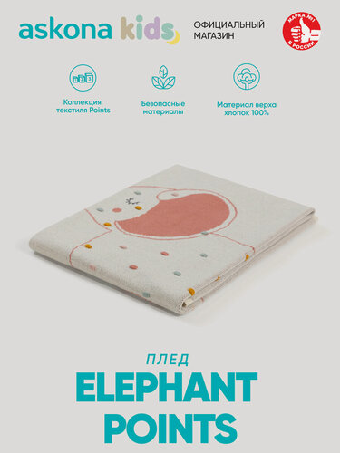 Изображение товара Плед Askona kids (Аскона) Points (Поинтс) Elephant, 80x100, хлопок