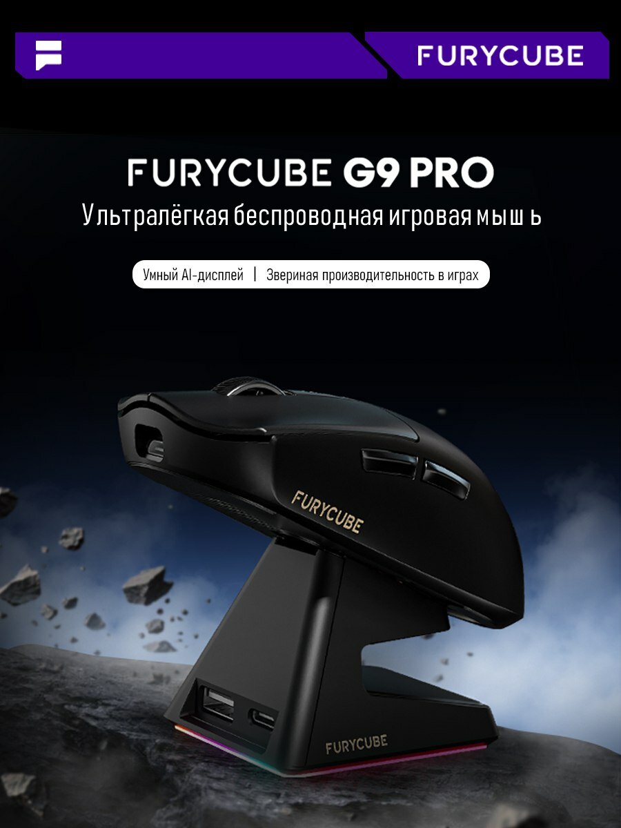 Игровая беспроводная компьютерная мышь FURYCUBE G9 Pro с док. станцией для, Bluetooth, радиоканал, 22000dpi, черный