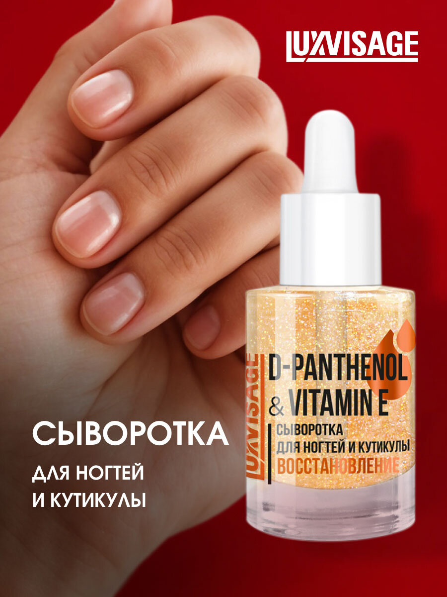 Сыворотка для ногтей и кутикулы LuxVisage D-Pantenol & Vitamin E восстановление