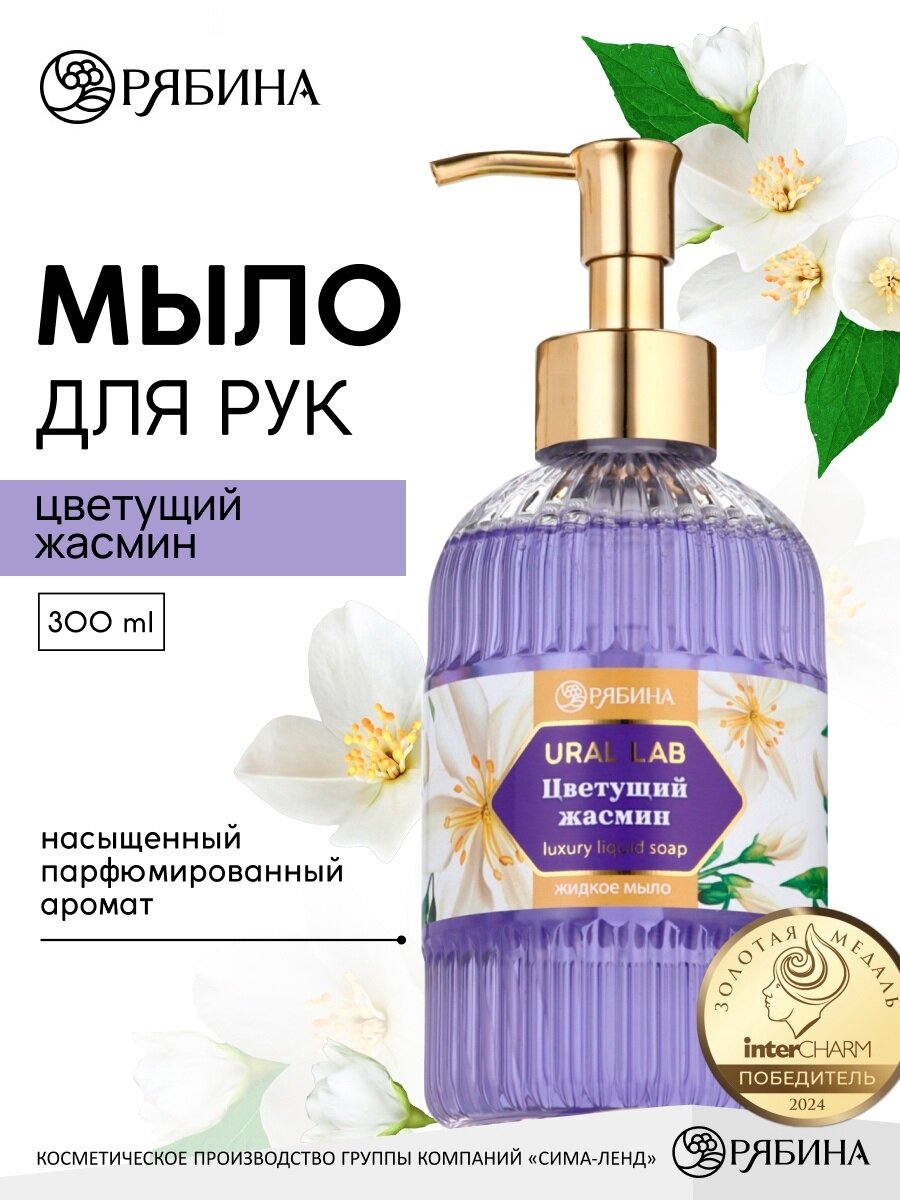 Мыло для рук жидкое, парфюмированное, с ароматом цветущий жасмин, 300 мл, URAL LAB