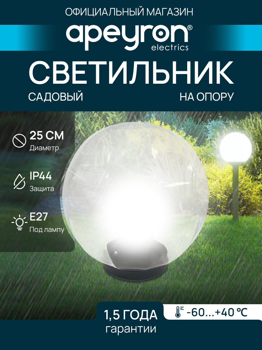 Декоративный садово-парковый светильник-шар с черным основанием и универсальным способом монтажа / Уличное освещение НТУ 11-60-252 без опоры с рассеивателем ПММА / Плафон с цоколем Е27 / 60Вт / IP44 / гарантия 1 год / 220В / d-250 мм прозрачный