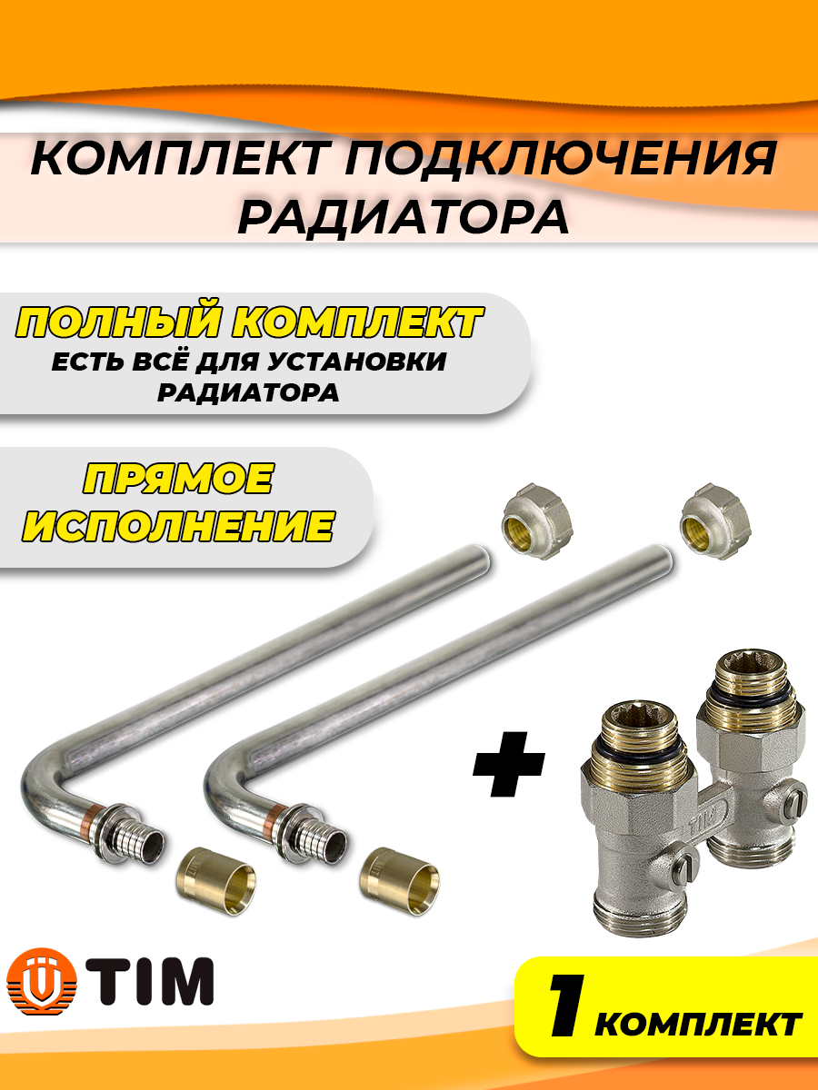 Комплект подключения к радиатору Г-образный TIM - 16 (прямой, полный комплект)