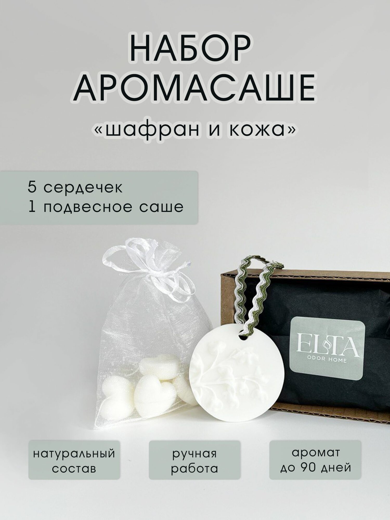 ELTA Набор Саше Ароматическое для шкафа "Шафран и Кожа"