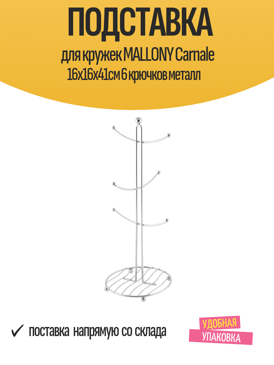 Подставка для кружек MALLONY Carnale 16х16х41см 6 крючков металл