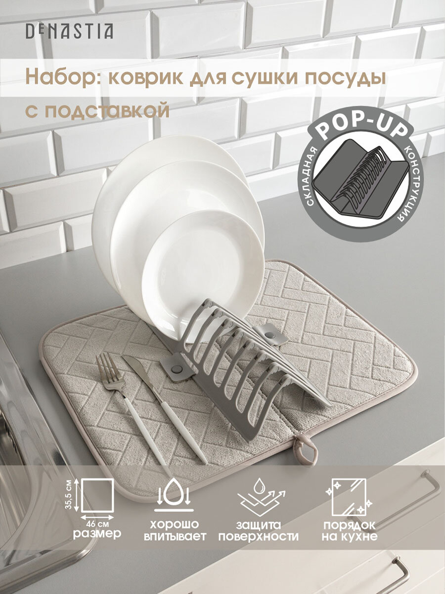 Складная сушилка с ковриком для посуды DeNASTIA 35,5х46см, цвет серый