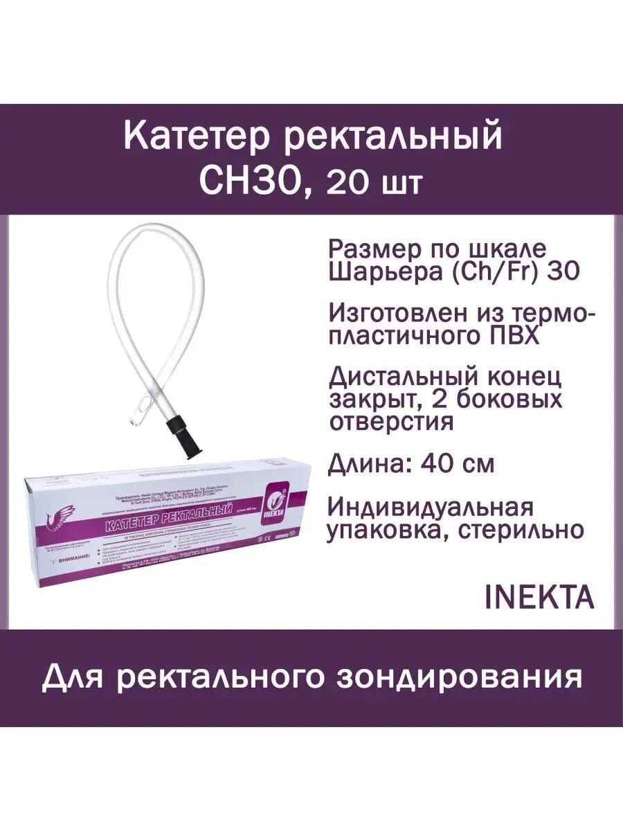 Набор Катетеров ректальных трубка газоотводная INEKTA CH30 20 шт
