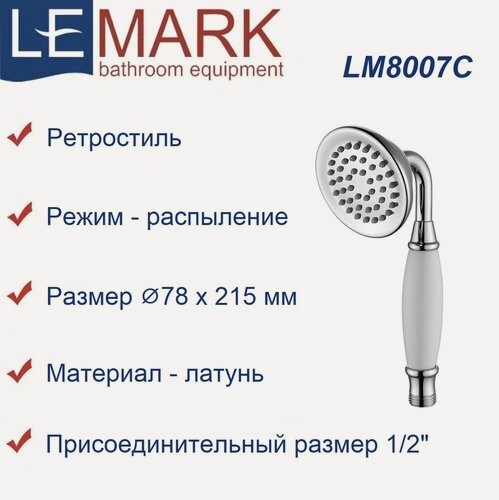 Изображение товара Лейка душевая Lemark LM8007C латунная, 1 режим, хром/белый, ретро