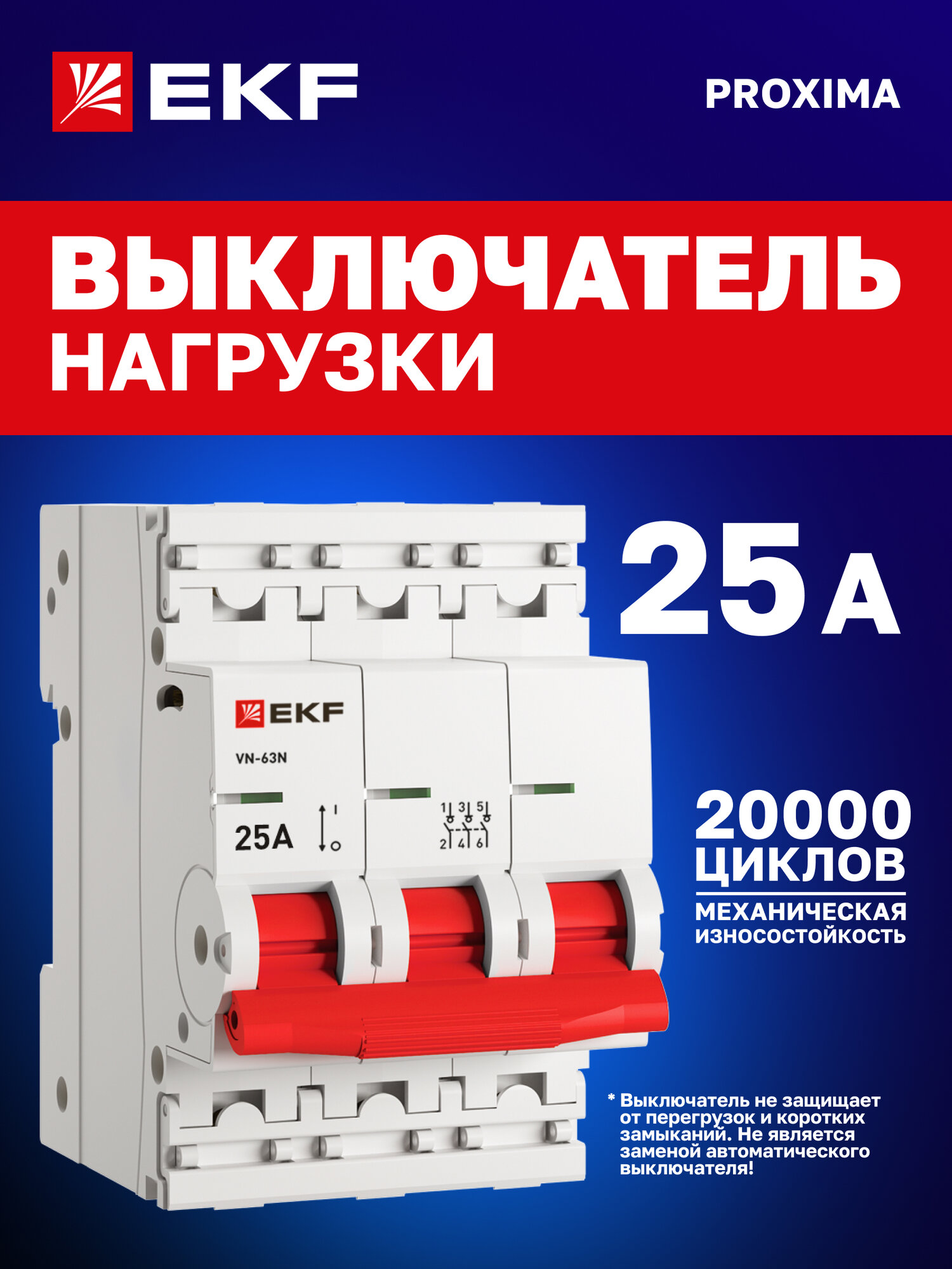 Выключатель нагрузки EKF PROxima ВН-63N 25А трехполюсный 3P (рубильник на DIN-рейку) трехфазный