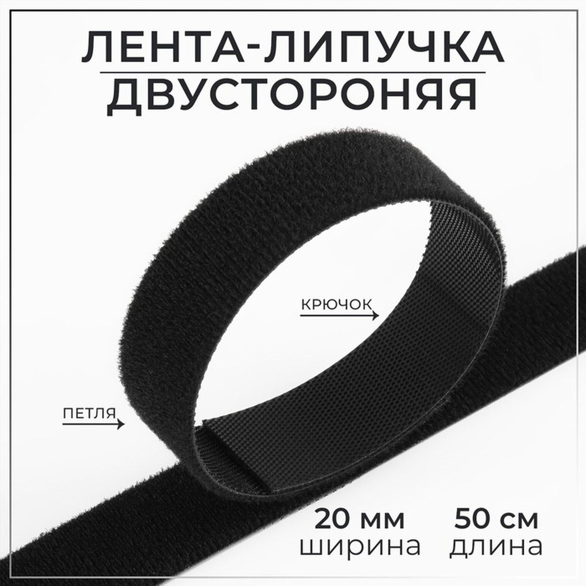 Липучка двусторонняя 20 мм × 50 см цвет чёрный