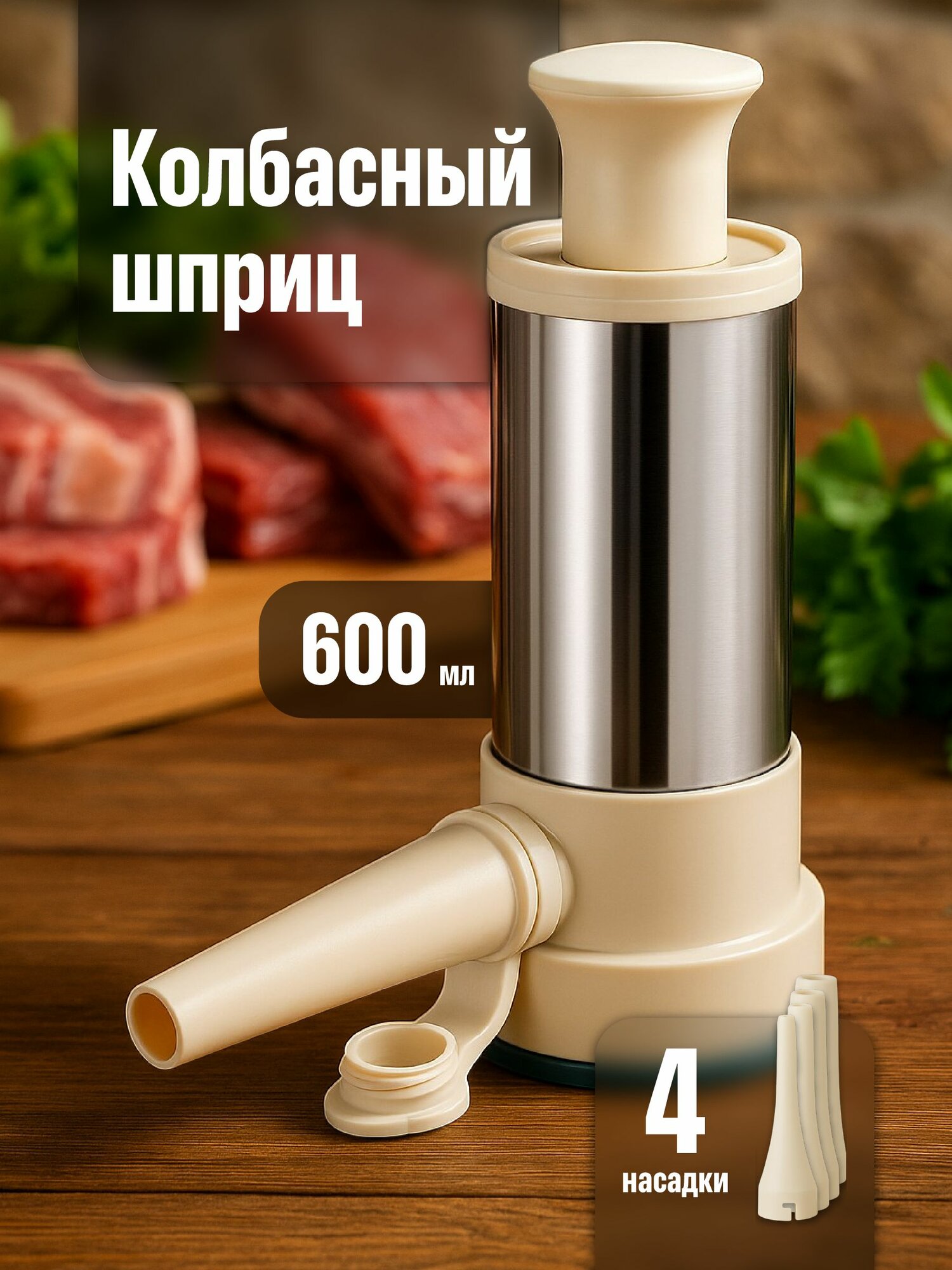 Колбасный шприц с насадками для ручной набивки Shiny Kitchen