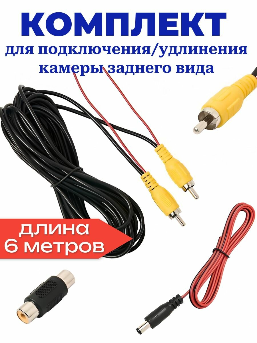 Кабель для камер заднего вида Rca-Rca/ Провод видеосигнала 6 метров+ переходник + кабель питания