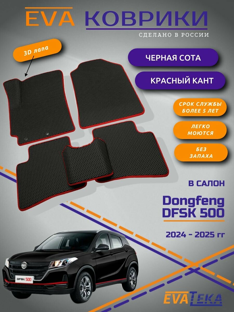Коврики EVA/ЭВА в салон для Dongfeng DFSK 500 (ДонгФенг 500) 2024-2025 г, с 3Д лапой, черный соты с красным кантом