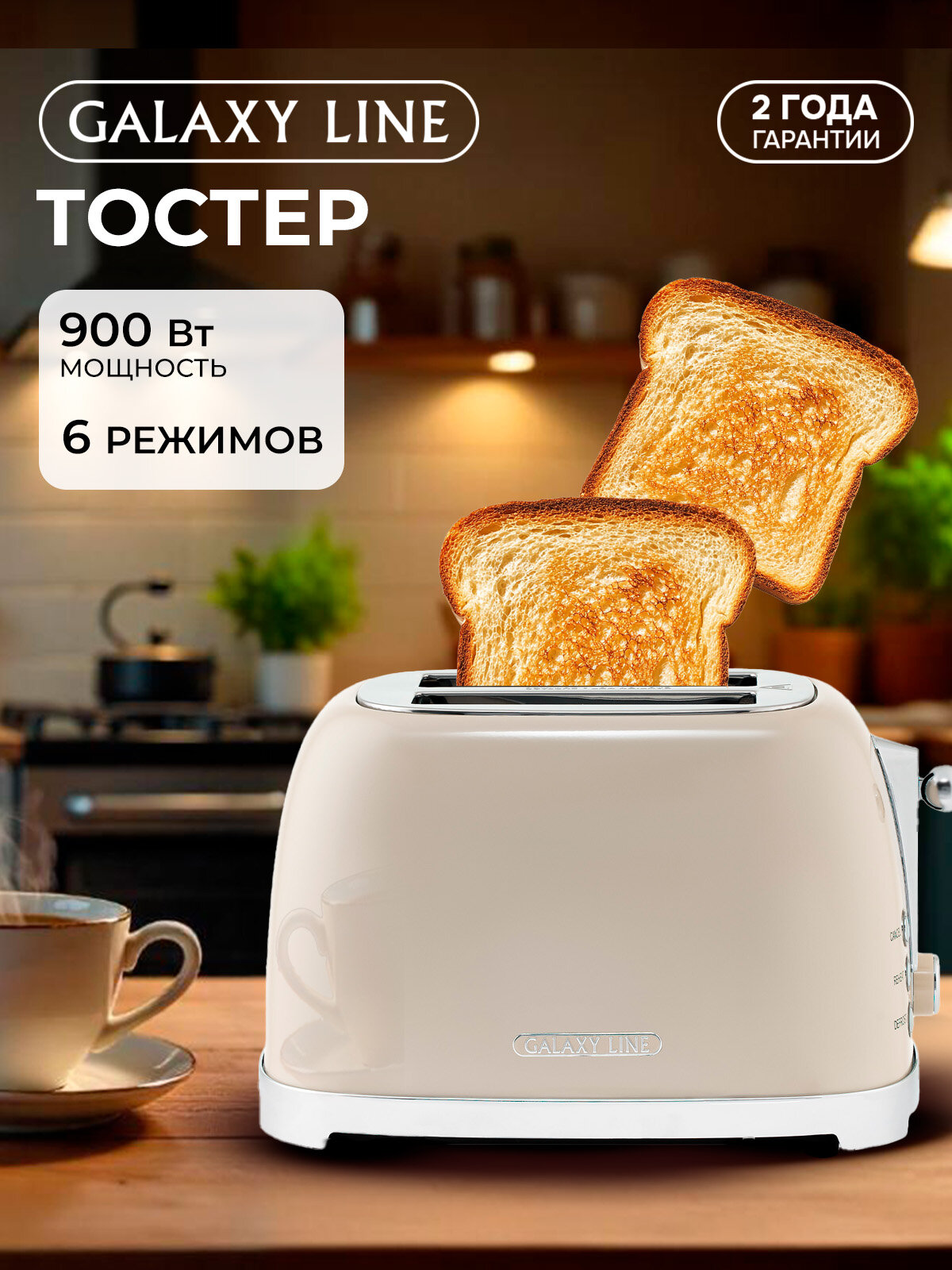 Тостер GALAXY LINE FASHION SHOW GL2918 2 отделения бежевый 900Вт