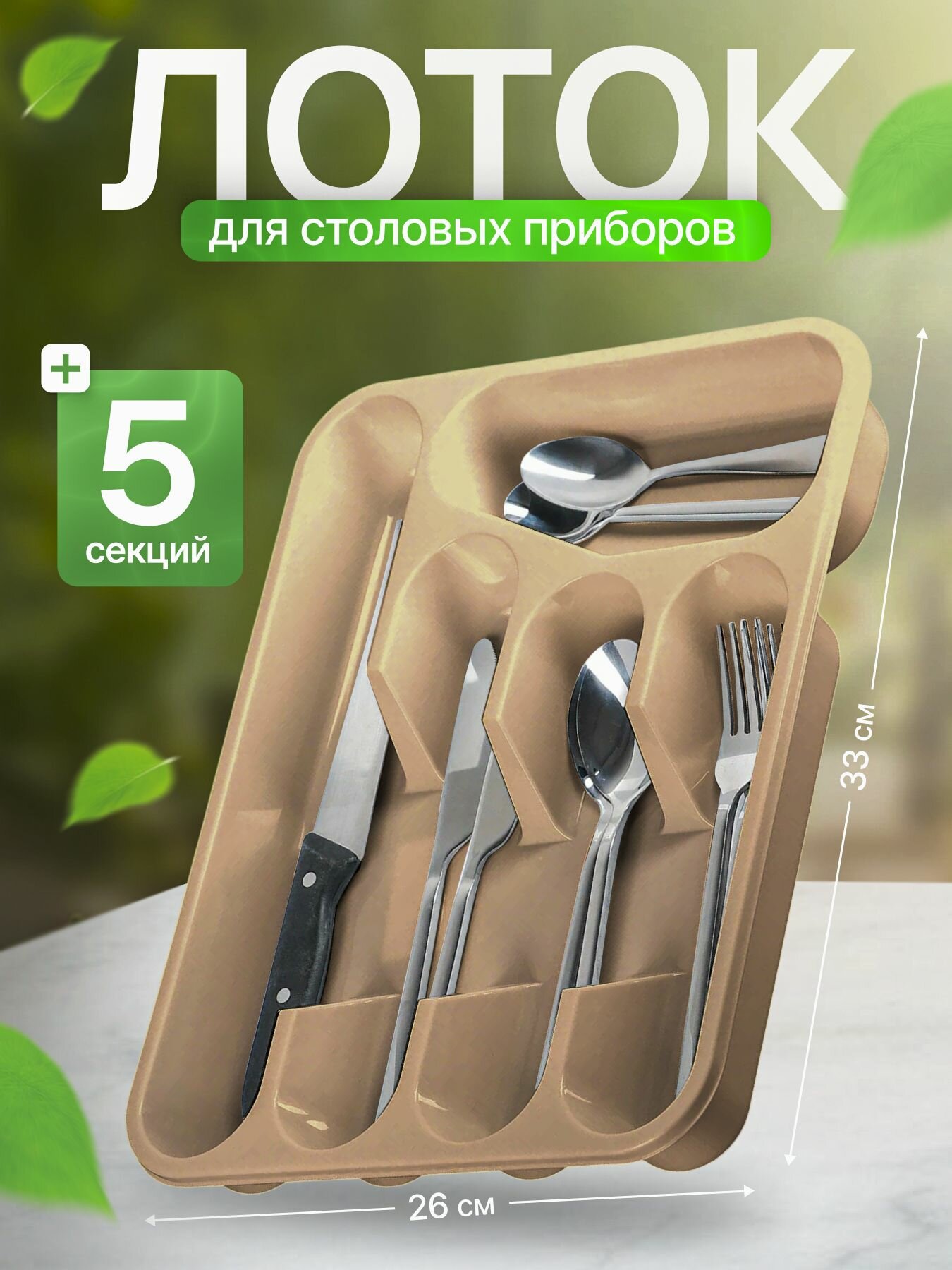 Лоток для столовых приборов Plast Team 330х260х43 мм шоколадный мокко