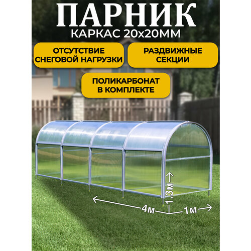 Парник ТМК Удача 1 х 4 х 1,3 м, поликарбонат 3,7 мм, без грядки