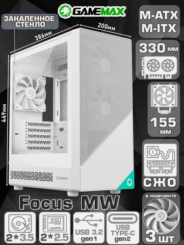 Изображение товара Корпус для ПК GAMEMAX Focus WM (Белый Micro-Tower Micro-ATX, Mini-ITX VGA 330мм CPU 155мм Закаленное стекло 3*120мм, пылевой фильтр)