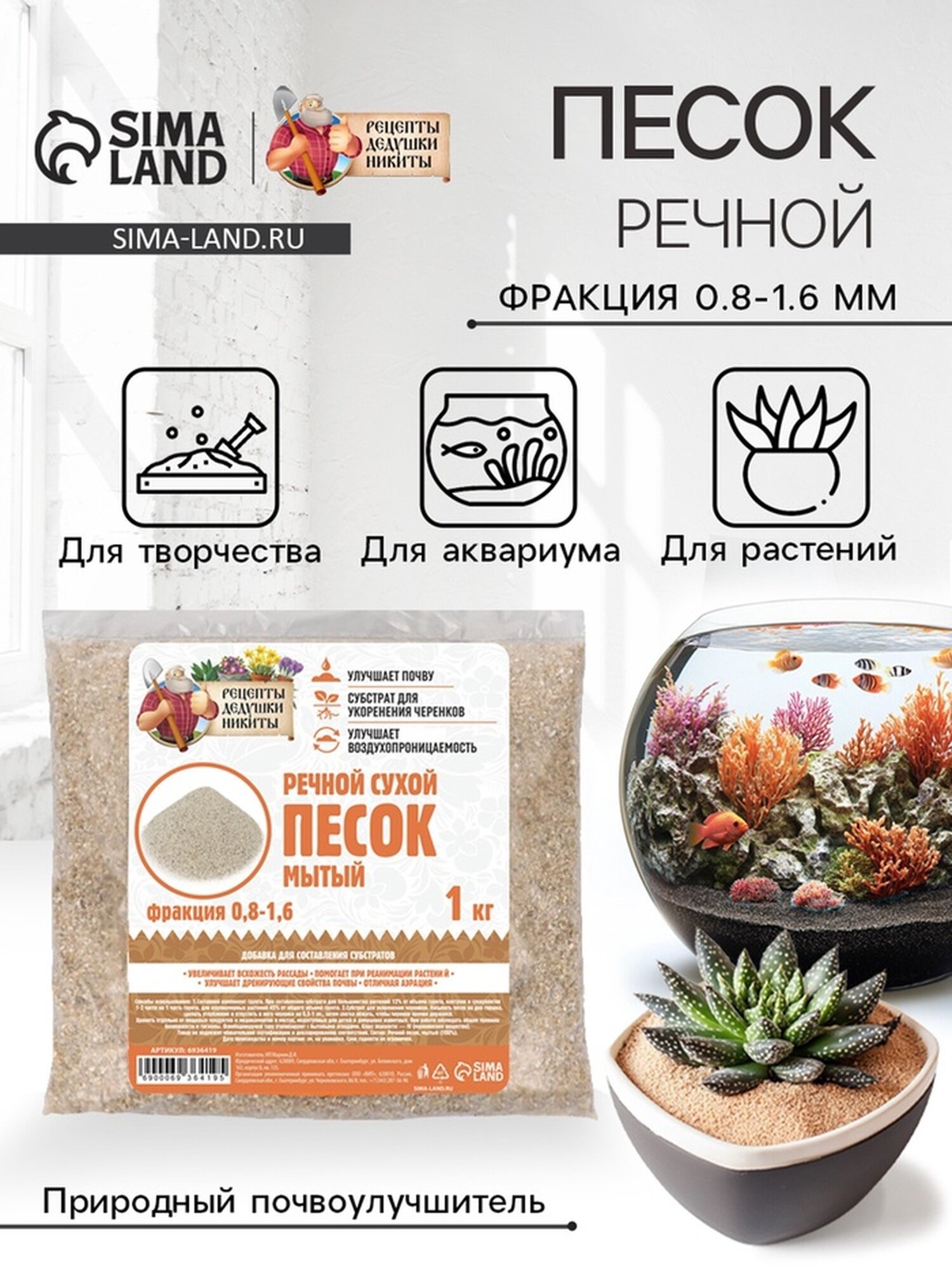 Речной песок  Рецепты дедушки Никиты   сухой  фр 0 8 1 6  1 кг