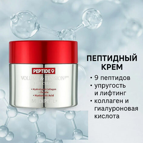 Крем MEDI-PEEL "Peptide 9 Volume", антивозрастной, с лифтинг-эффектом