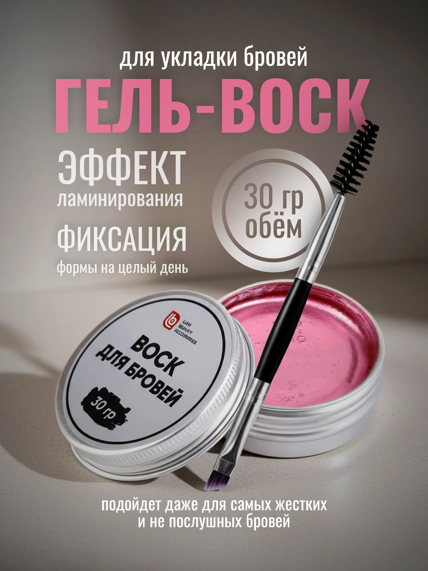 Воск для бровей, 30 гр/ Гель-фиксатор для бровей/ Средство для укладки и фиксации бровей, розовый