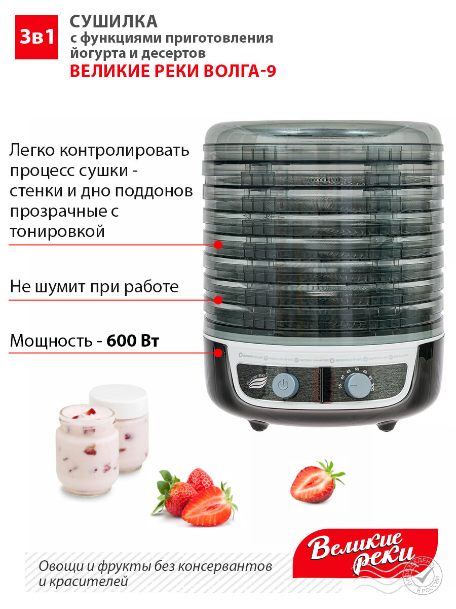 Сушилка для овощей 3в1 с функциями приготовления йогурта и десертов + поддон для пастилы в подарок Великие Реки Волга-9 черно-белая — фото 1