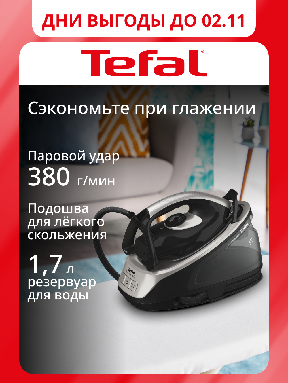Парогенератор Tefal Express Easy SV6140E0 с вертикальным отпариванием, 6 бар, паровым ударом 380 г/мин, черный/серый
