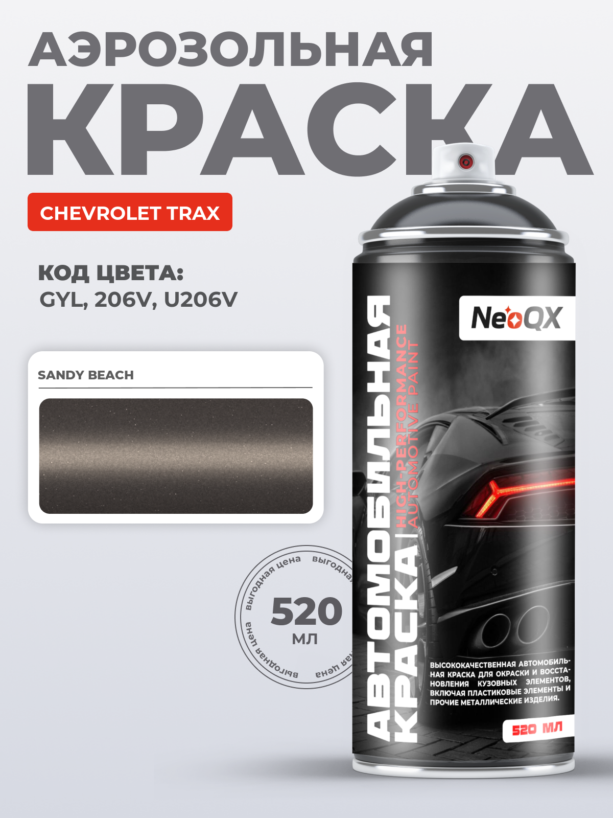 Краска для CHEVROLET TRAX, код GYL, 206V, U206V (SANDY BEACH), автоэмаль NeoQX в аэрозольном баллончике 520 мл