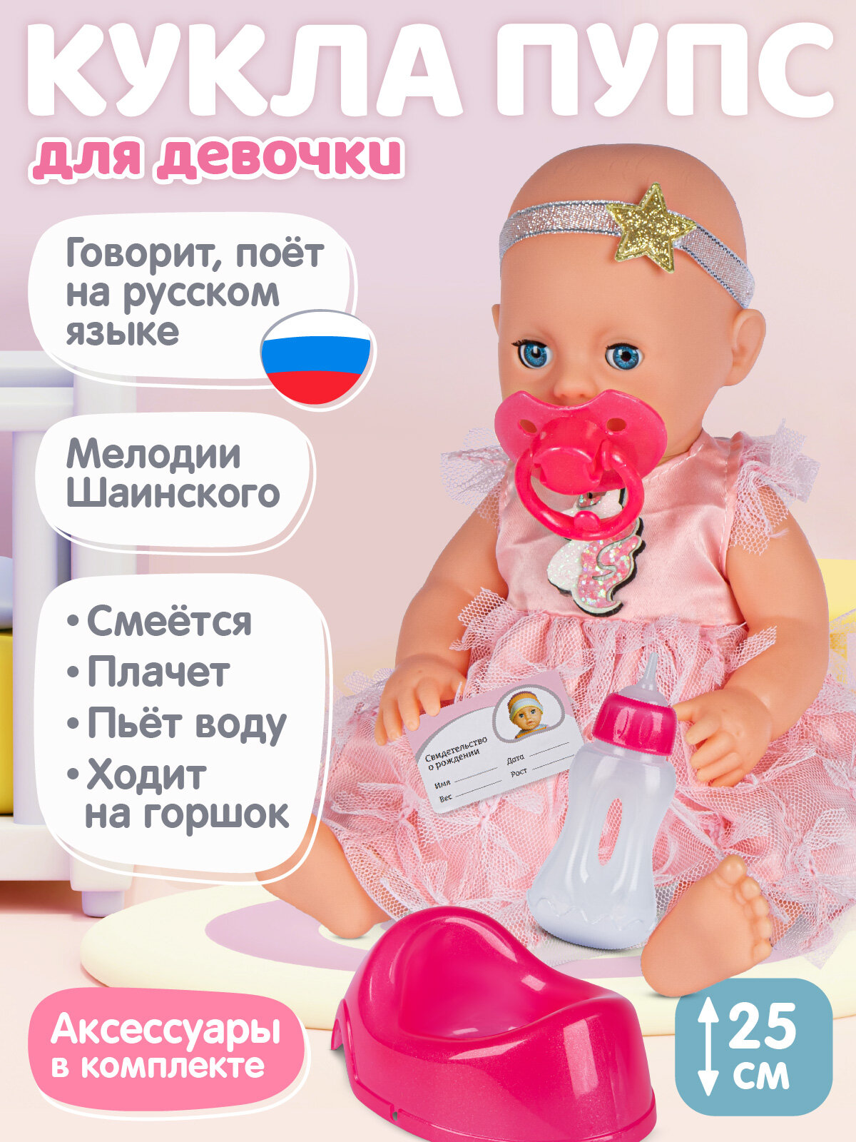 Интерактивная Кукла-Пупс Лапуля с аксессуарами, мелодии В. Шаинского, пьет/писает, игра в дочки-матери, JB0211598