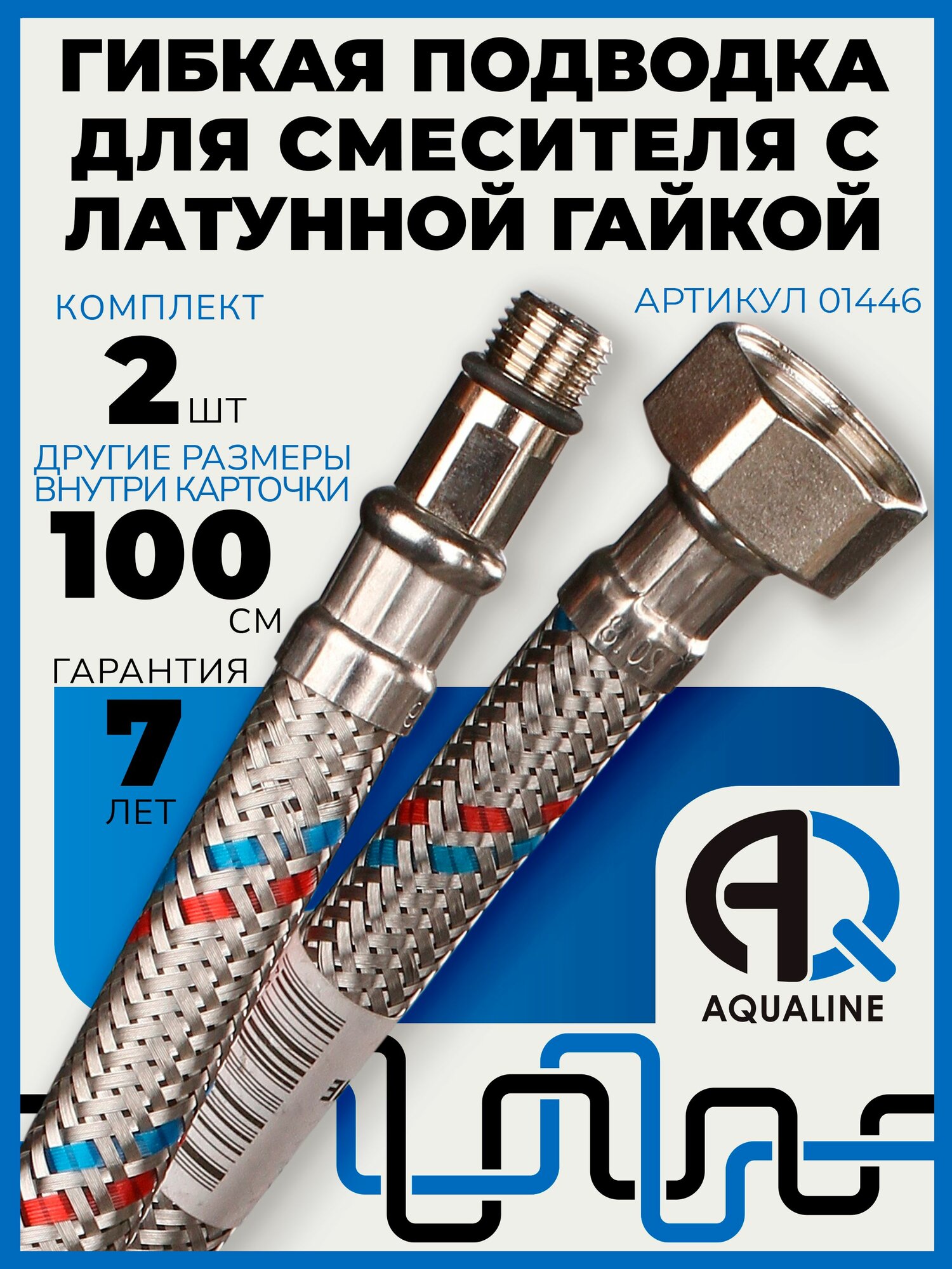 Гибкая подводка для смесителя AQUALINE  100 см  комплект 2 шт  гайка латунь 1 2    штуцер М10