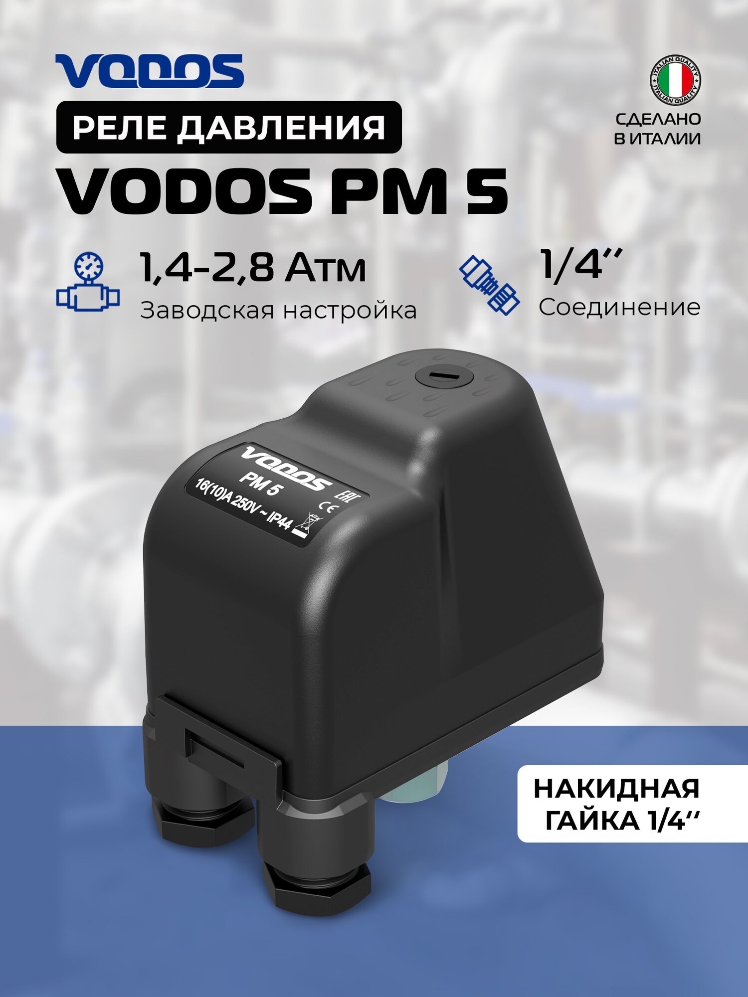 Реле давления воды Vodos PM 5 для насоса насосной станции систем водоснабжения